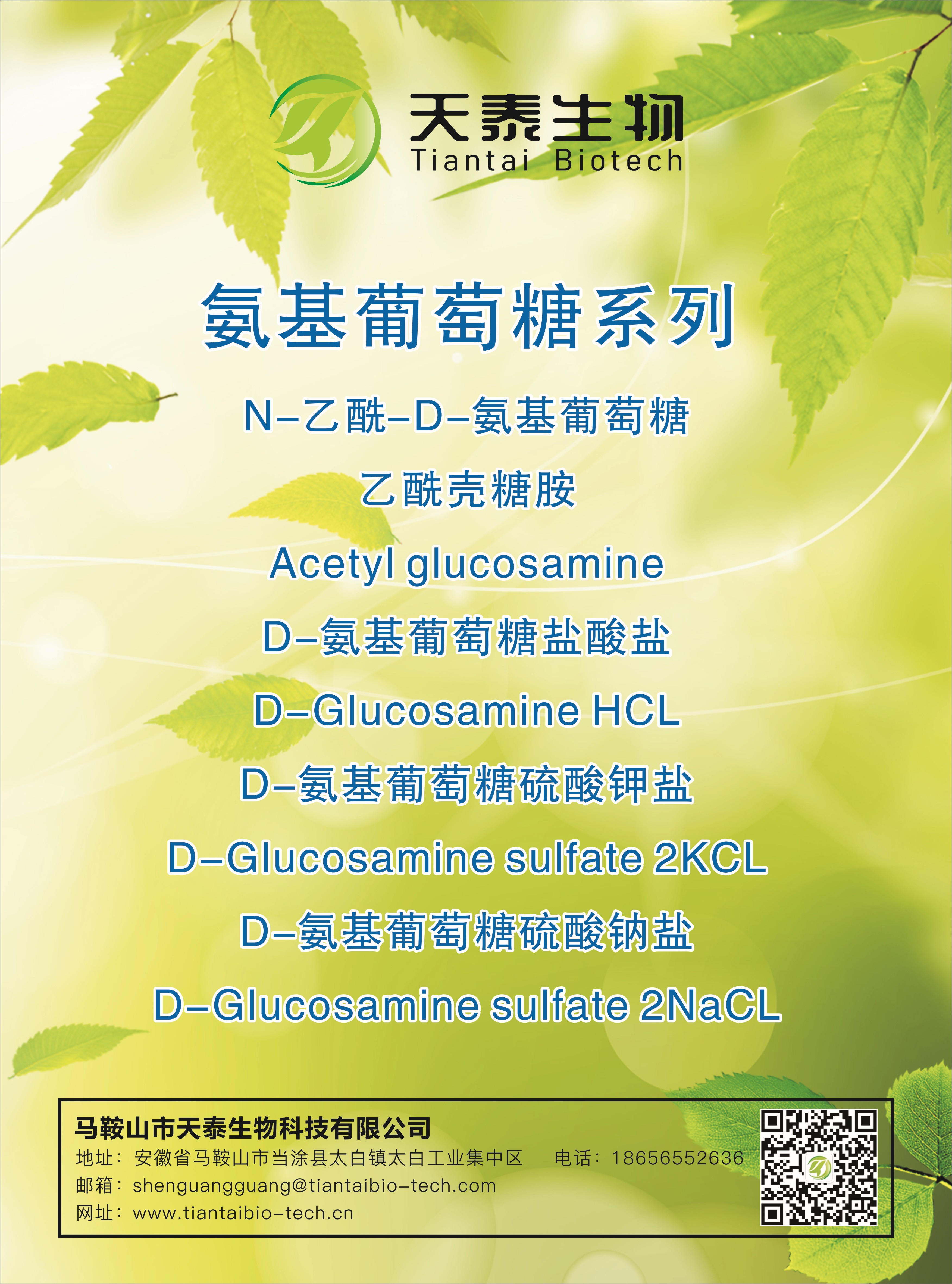 部分產品展示:氨基葡萄糖系列